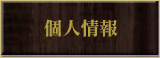 個人情報