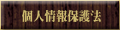 個人情報保護方針