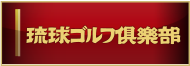 琉球ゴルフ倶楽部
