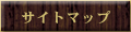 サイトマップ