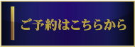 芭蕉布コースのご予約はこちらから