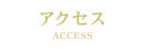 アクセス
