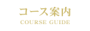コース案内