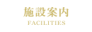 施設案内