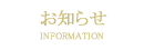お知らせ